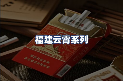 福建云霄系列