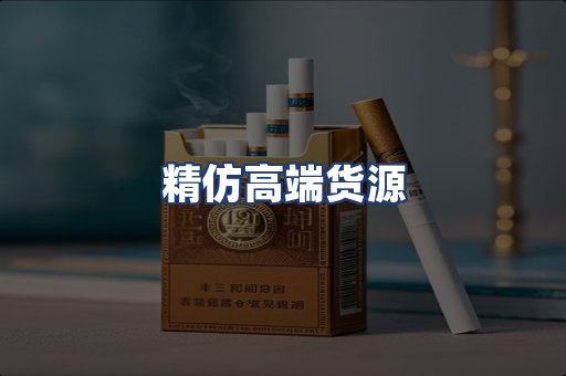 精仿高端货源
